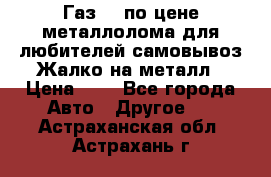 Газ 69 по цене металлолома для любителей самовывоз.Жалко на металл › Цена ­ 1 - Все города Авто » Другое   . Астраханская обл.,Астрахань г.